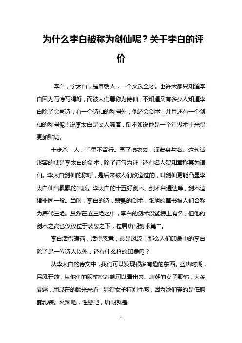为什么李白被称为剑仙呢？关于李白的评价