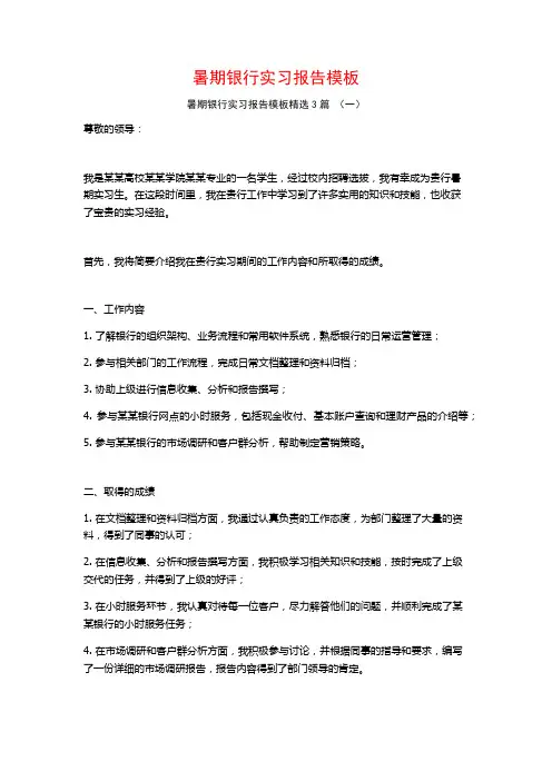 暑期银行实习报告模板3篇
