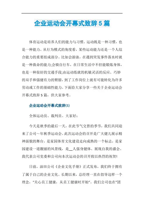 企业运动会开幕式致辞5篇