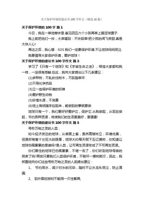 关于保护环境的建议书100字作文（精选16篇）