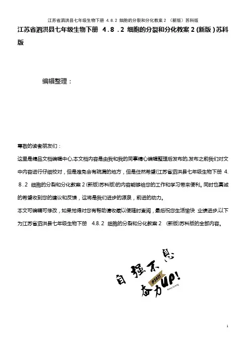 七年级生物下册 4.8.2 细胞的分裂和分化教案2 苏科版(2021学年)