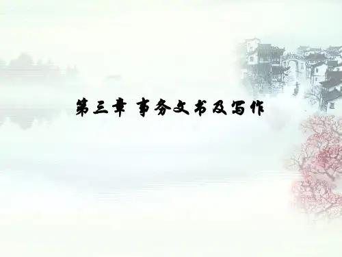 第三章 事务文书