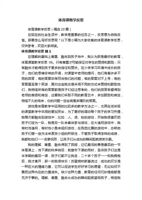 体育课教学反思（精选20篇）