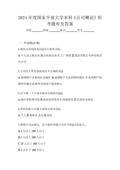 2024年度国家开放大学本科《公司概论》形考题库及答案
