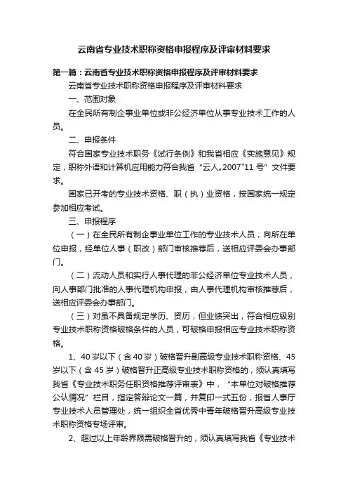 云南省专业技术职称资格申报程序及评审材料要求