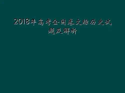 2018年高考全国卷文综历史试题及解析