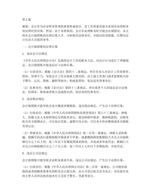 会计做错账的法律后果(3篇)