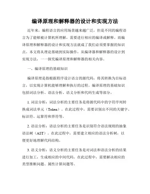 编译原理和解释器的设计和实现方法