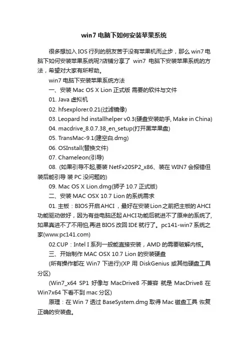 win7电脑下如何安装苹果系统