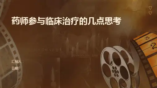 药师参与临床治疗的几点思考