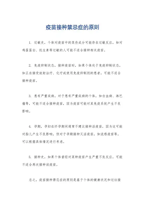 疫苗接种禁忌症的原则