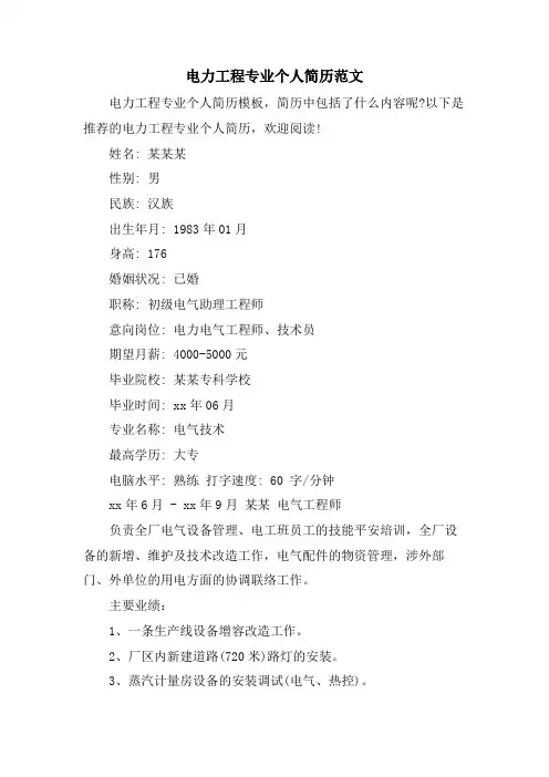 电力工程专业个人简历范文