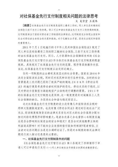 对社保基金先行支付制度相关问题的法律思考