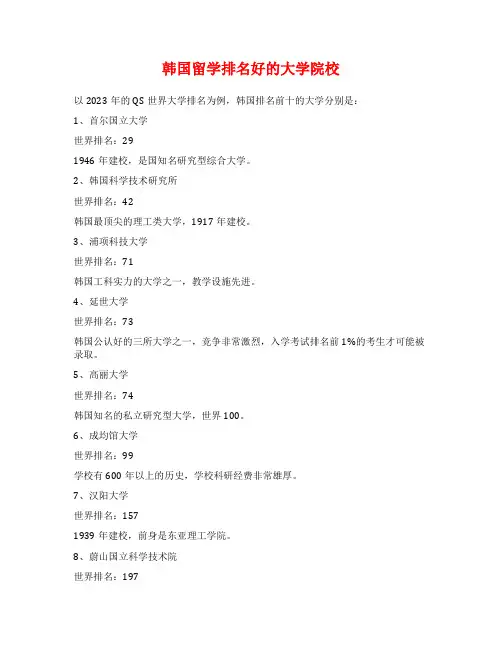 韩国留学排名好的大学院校