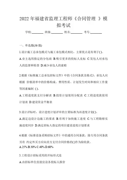 2022年福建省监理工程师《合同管理 》模拟考试