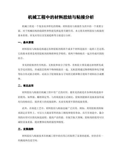 机械工程中的材料胶结与粘接分析