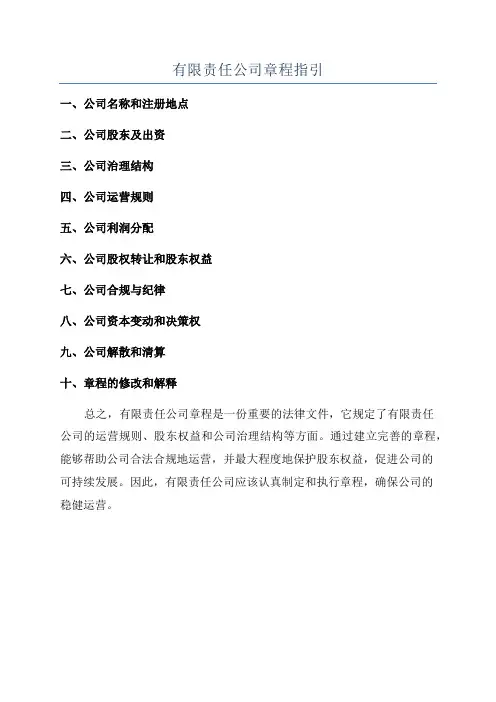 有限责任公司章程指引
