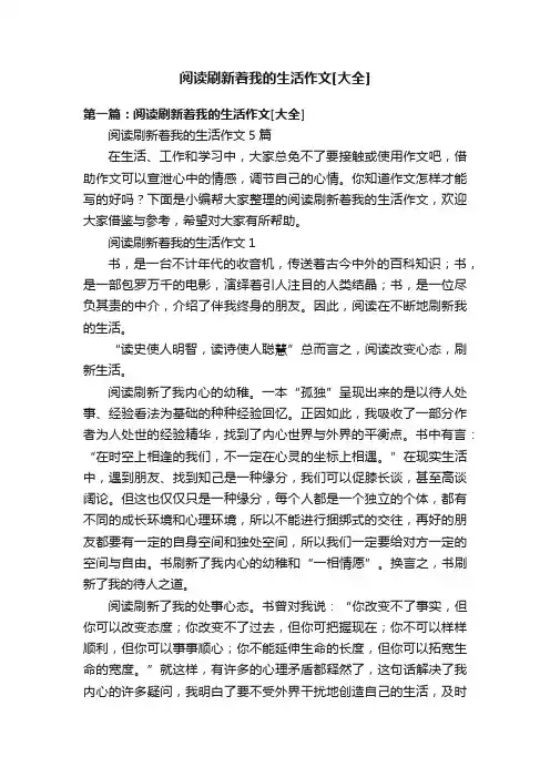 阅读刷新着我的生活作文[大全]