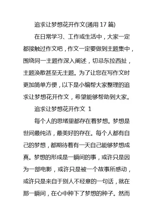 追求让梦想花开作文(通用17篇)