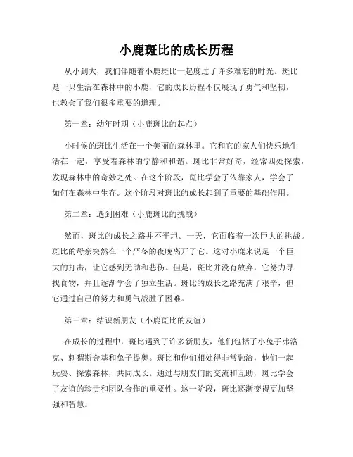 小鹿斑比的成长历程