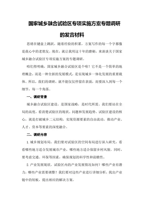 国家城乡融合试验区专项实施方案专题调研的发言材料