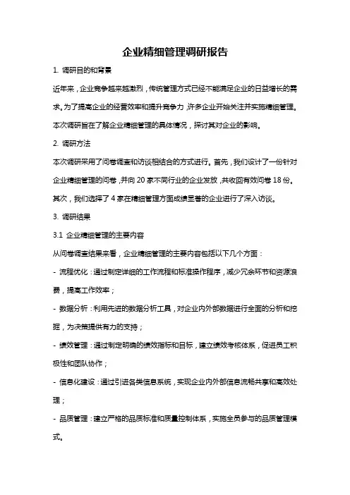 企业精细管理调研报告