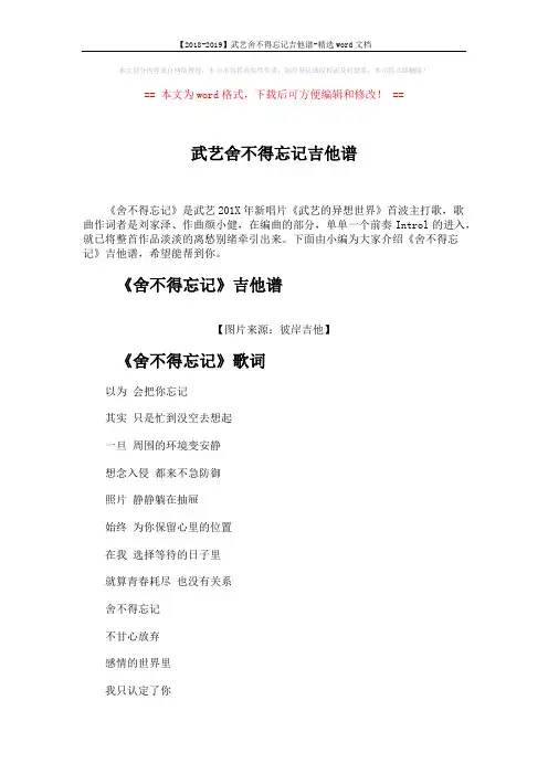 【2018-2019】武艺舍不得忘记吉他谱-精选word文档 (3页)
