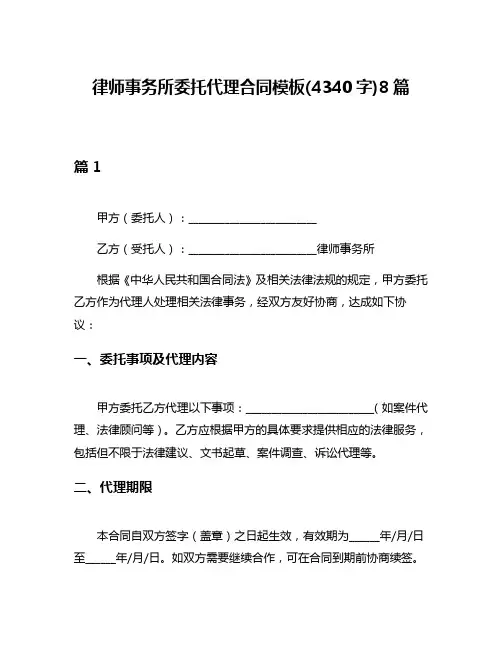 律师事务所委托代理合同模板(4340字)8篇