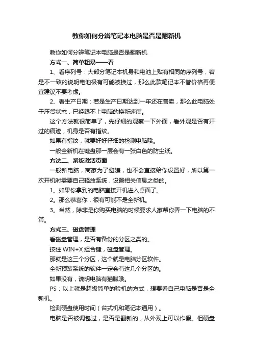 教你如何分辨笔记本电脑是否是翻新机