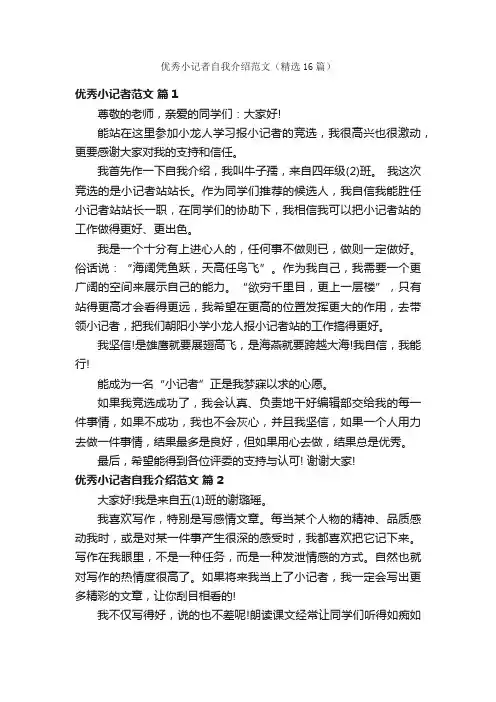 优秀小记者自我介绍范文（精选16篇）