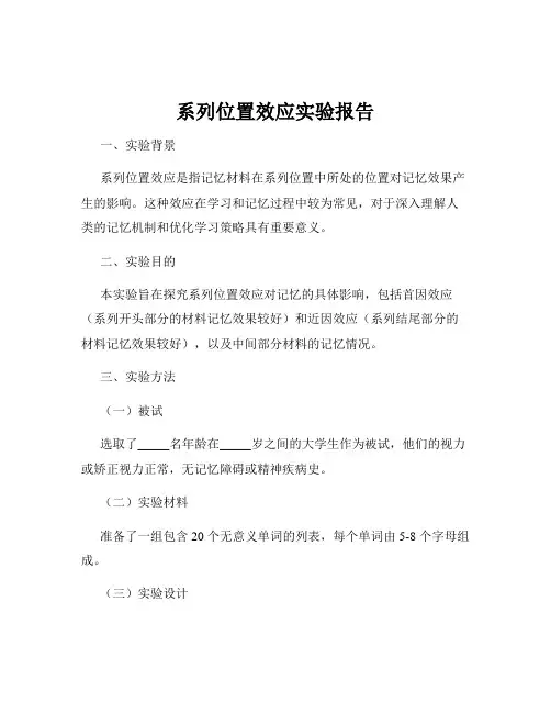 系列位置效应实验报告