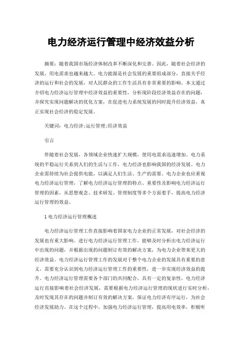 电力经济运行管理中经济效益分析