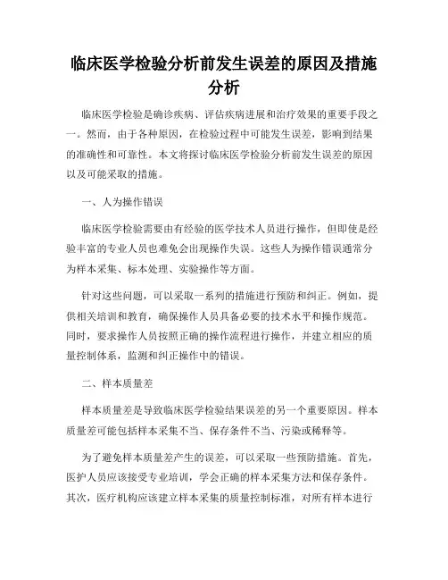 临床医学检验分析前发生误差的原因及措施分析
