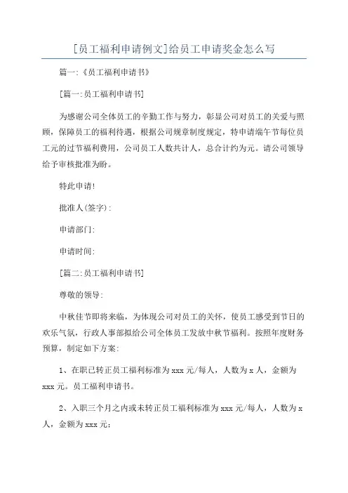 [员工福利申请例文]给员工申请奖金怎么写