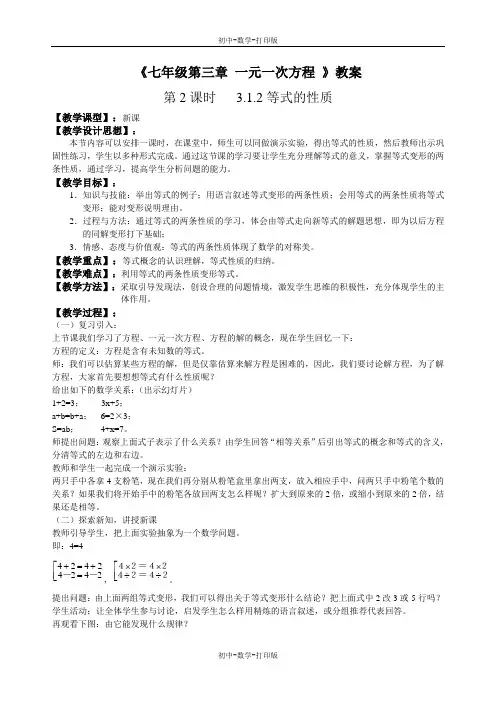 人教版-数学-七年级上册--3.1从算式到方程 等式的性质 教案