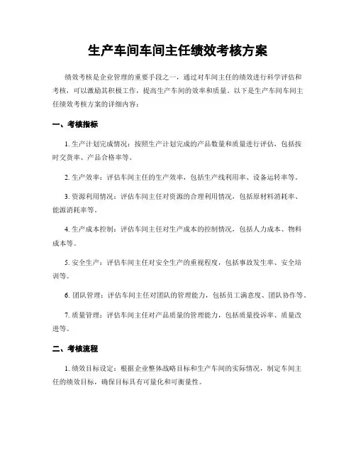 生产车间车间主任绩效考核方案