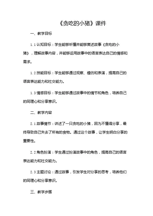 小班语言《贪吃的小猪》课件
