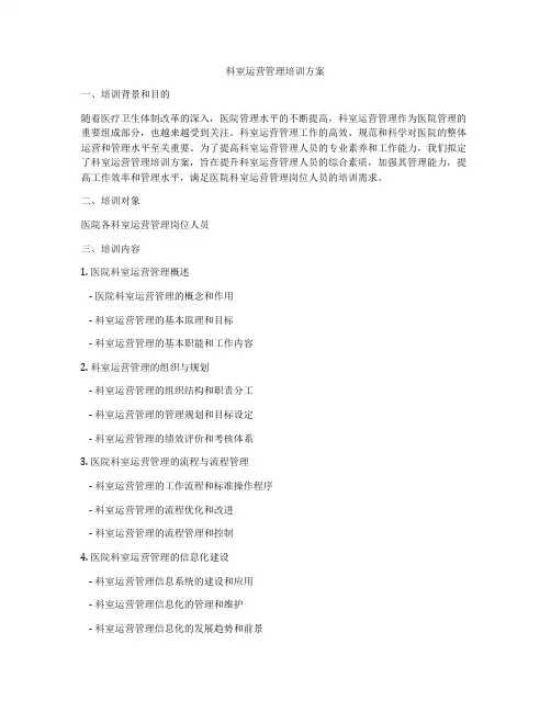 科室运营管理培训方案