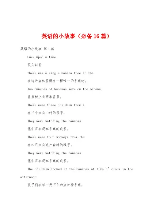 英语的小故事(必备16篇)