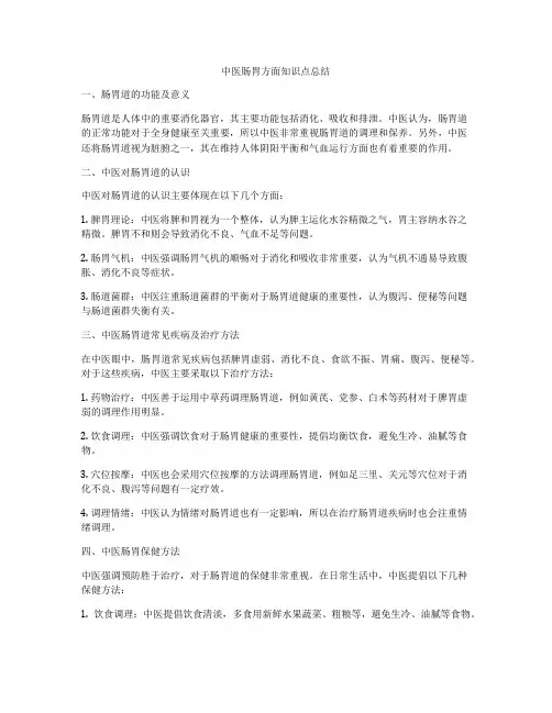中医肠胃方面知识点总结