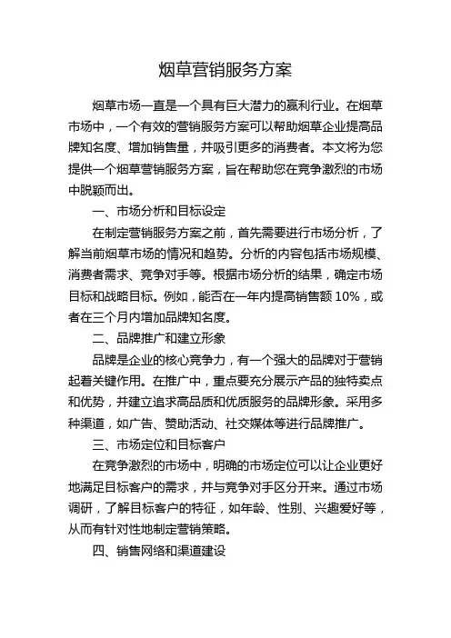 烟草营销服务方案