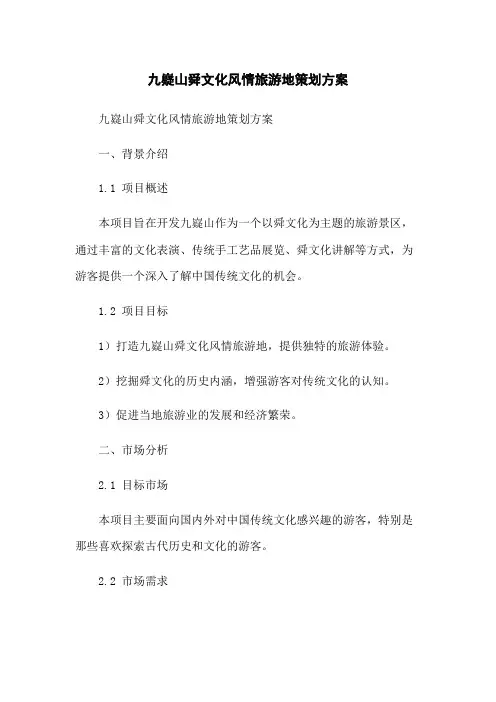 九嶷山舜文化风情旅游地策划方案