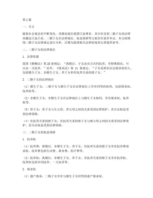 二婚子女法律规定(3篇)