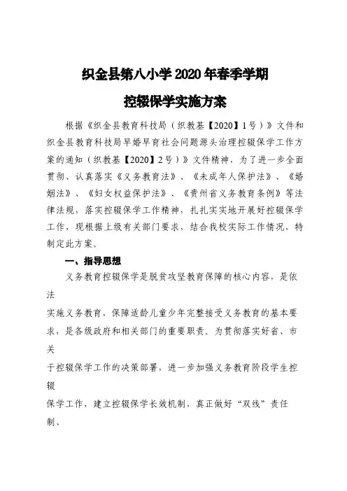 织金县第八小学2020年春季学期控辍保学工作方案