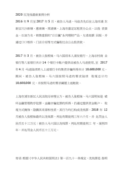 2020反洗钱最新案例分析