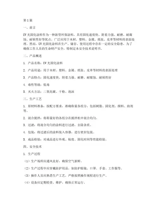 uv光固化涂料安全技术说明书(3篇)