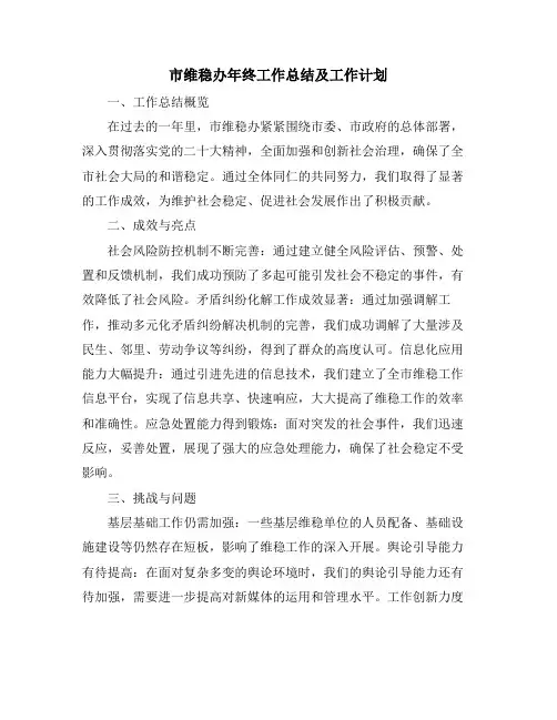 市维稳办年终工作总结及工作计划
