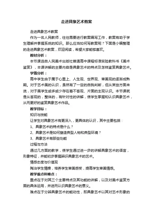 走进具象艺术教案
