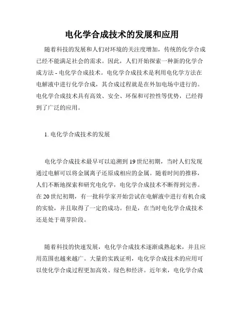 电化学合成技术的发展和应用