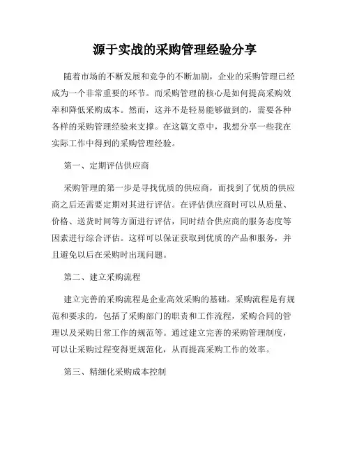 源于实战的采购管理经验分享